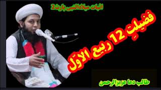 فضیلت 12 ربیع الاول || مناظر اسلام سید السادات سید ایاز علی شاہ باچا صاحب