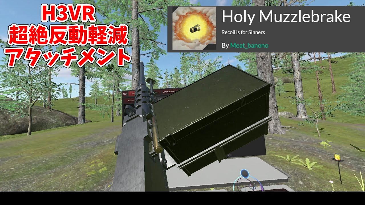 【H3VR】反動を超軽減するマズルブレーキMODを紹介【H3VR：1分MOD紹介】
