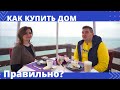 Как купить Дом Правильно?