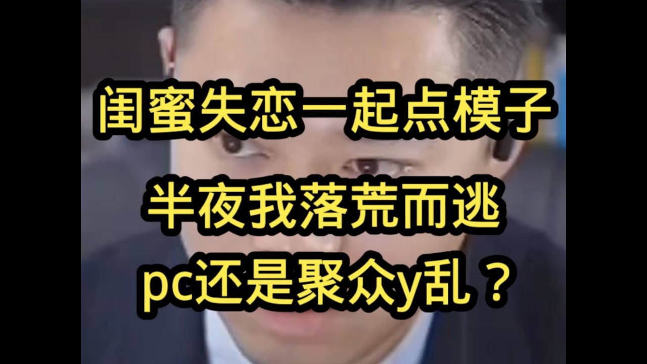 闺蜜失恋一起点模子，半夜我落荒而逃，pc还是聚众y乱？别太搞笑。。