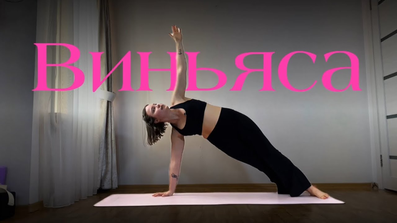 Силовая виньяса🔥