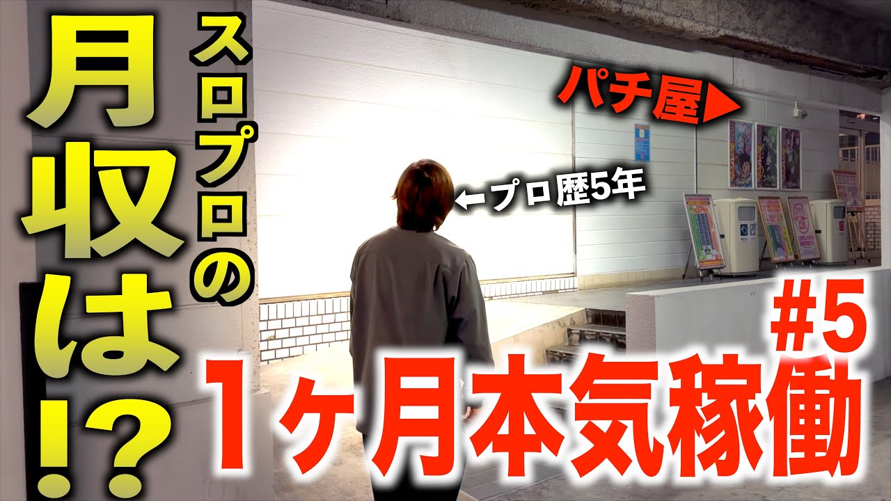 月収100万円!?]プロ歴5年のスロプロが本気で1ヶ月稼働したらいくら 