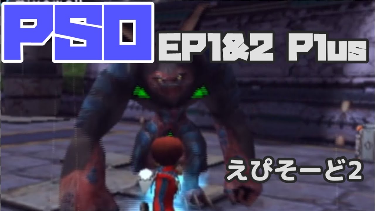 【PSO】懐かしみながらGC版PSO EP1&2 Plusをやっていく EP2【GC】 - YouTube