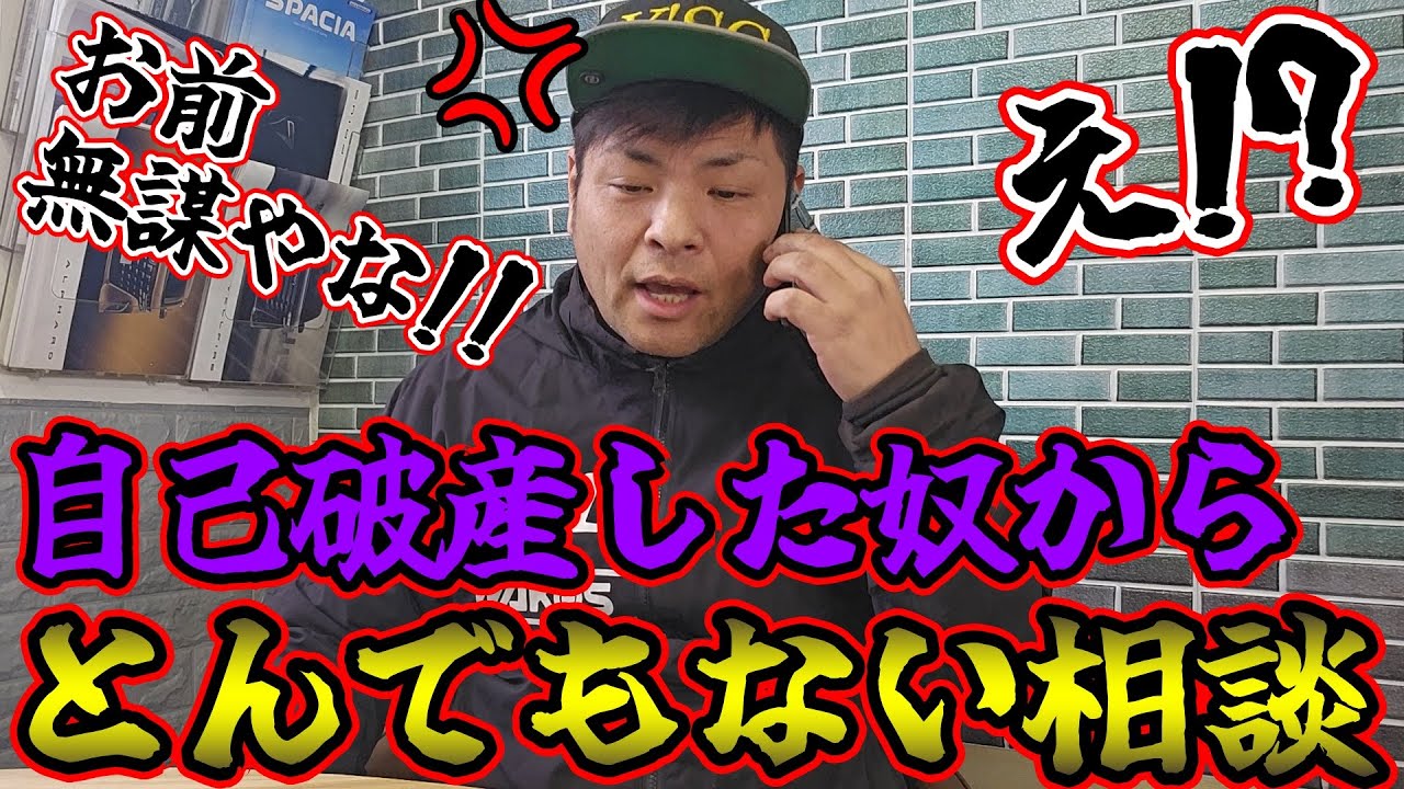 とんでもない自己破産した無謀な奴からの無謀な相談