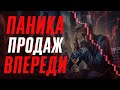 Паника продаж BITCOIN впереди! Не так быстро!