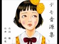 デモ音源集