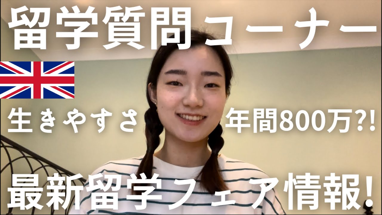 [🇬🇧イギリス留学質問コーナー＆🌍最新留学フェア情報]🤔留学を通して感じたこと/🥕イギリスで買うと安い食材/💵アルバイト/🗓️1週間のスケジュール/👩‍🎓学費どうした？