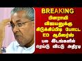 Keralam ED Raid பினராயி விஜயனுக்கு கிடுக்கிப்பிடி போட்ட ED - பல இடங்களில் ரெய்டு விட்டு அதிரடி