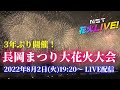 長岡まつり大花火大会LIVE配信　 8月2日【NST花火Live】　The Nagaoka Festival　The Grand Fireworks Show