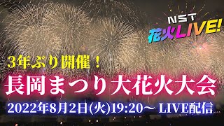 Download Mp3 長岡まつり大花火大会LIVE配信 8月2日 NST花火Live The Nagaoka Festival The Grand Fireworks Show