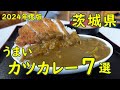 茨城県の旨いカツカレーの店まとめ【2024年度決定版】美味しいと思った食堂ベスト
