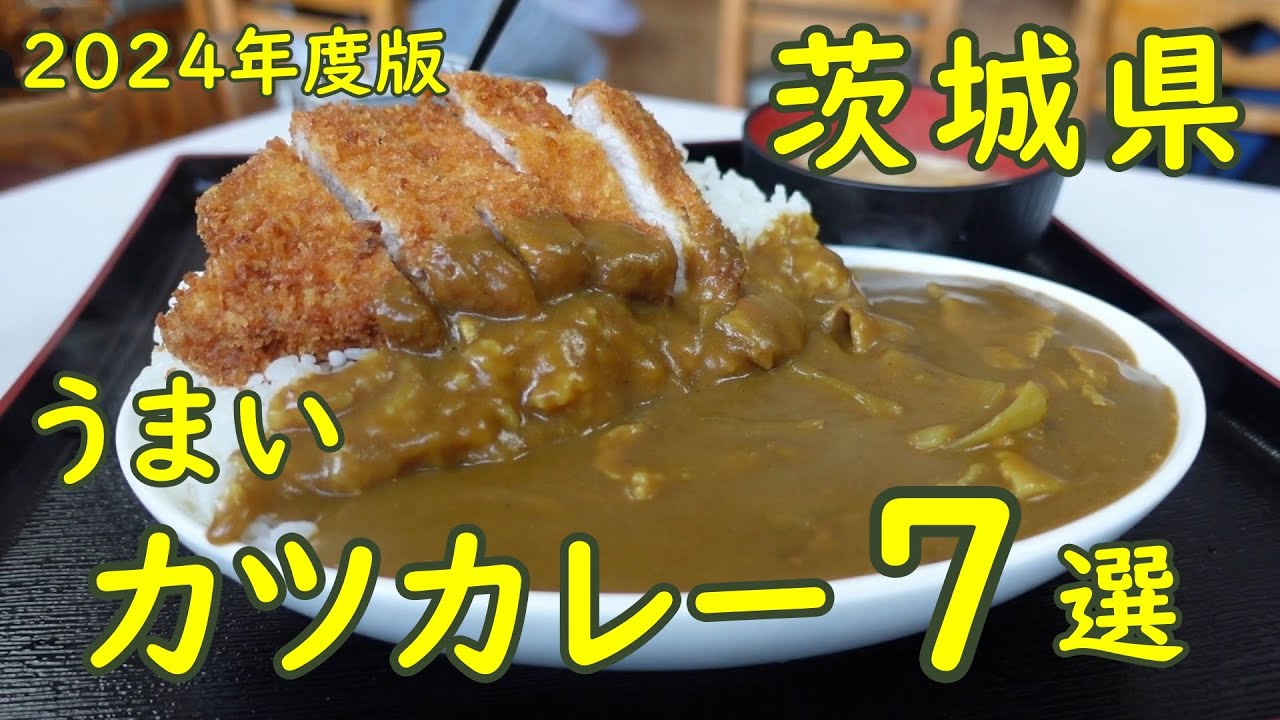 茨城県の旨いカツカレーの店まとめ【2024年度決定版】美味しいと思った食堂ベスト