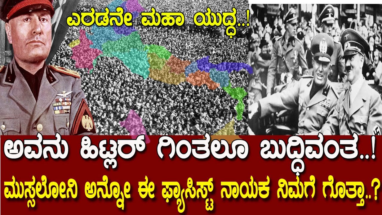 ಅವನು ಹಿಟ್ಲರ್ ಗಿಂತಾ ಬುದ್ಧಿವಂತ.! ಮುಸ್ಸಲೋನಿ ಅನ್ನೋ ಈ ಫ್ಯಾಸಿಸ್ಟ್ ನಾಯಕ ನಿಮಗೆ ಗೊತ್ತಾ.?History of Mussolini