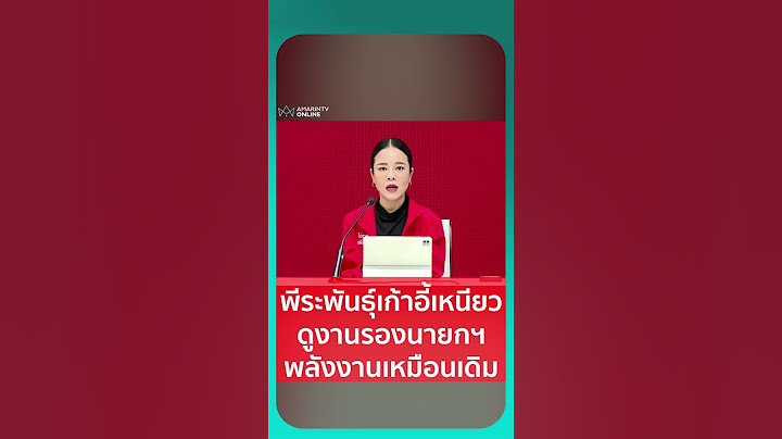 พีระพันธุ์เก้าอี้เหนียวดูงานรองนายกฯพลังงานเหมือนเดิม | เรื่องร้อนอมรินทร์
