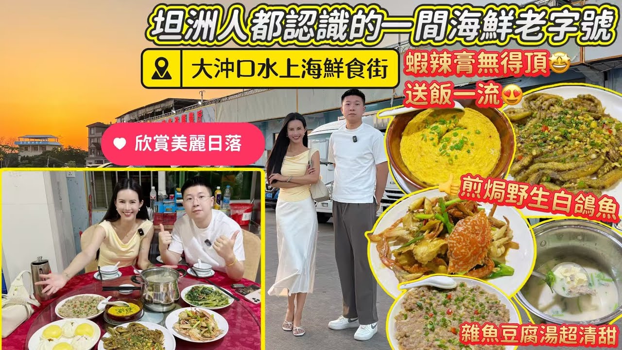 捐窿捐罅搵嘢食-坦洲海鮮老字號[原大冲口水上海鲜食街]坦州人都認識的一間老字號 I 特色煎焗野生白鴿魚，蝦蝲膏蒸蛋送飯一流！ I港車北上I北上自駕遊I中山美食I中山自駕遊
