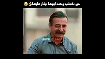 من تخطب وحده ابوها يغار عليها اسم المسلسل اسفي على شبابي 