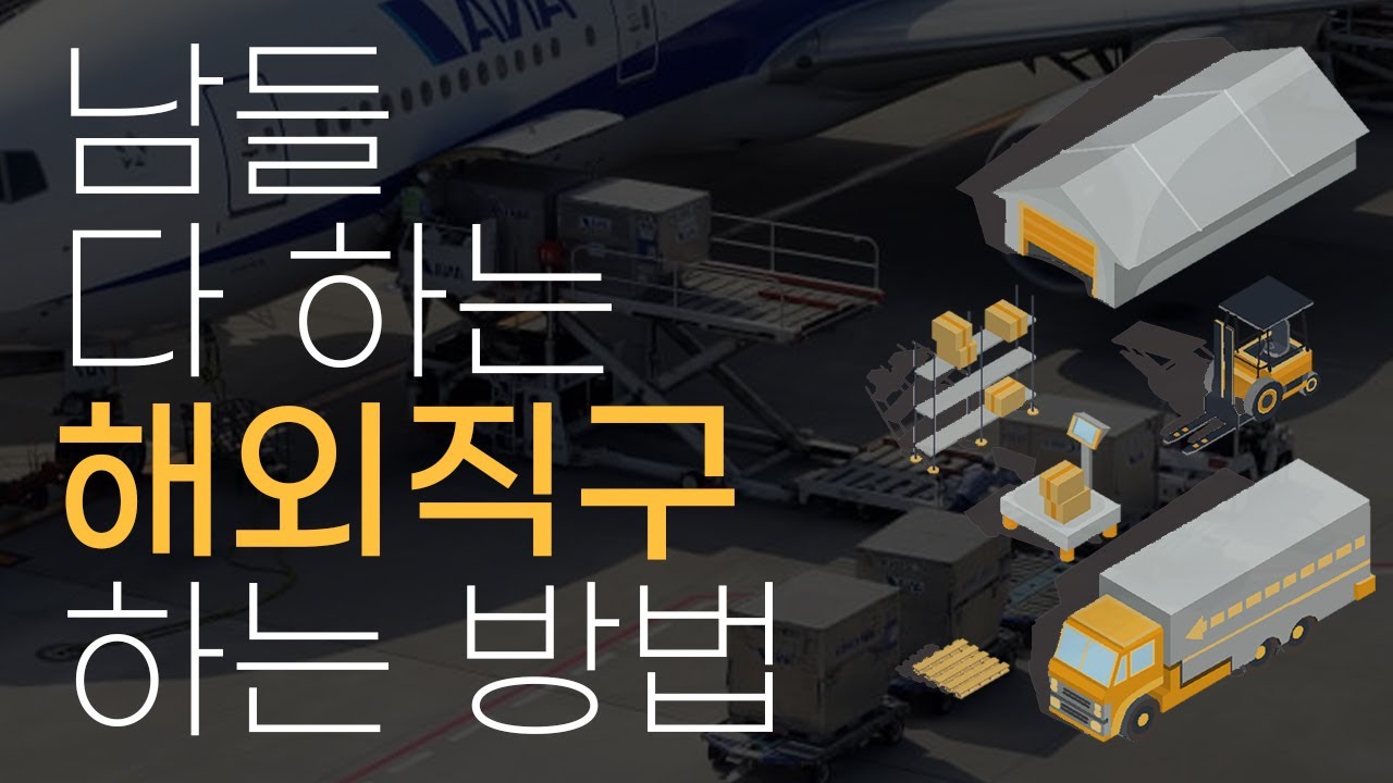 해외직구 진짜 안어려워요!! 직배송/배대로 해외 직구 하는법