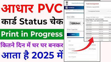 aadhar pvc status check | pvc aadhar card online order status check |  pvc card status check