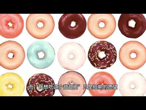 延迟满足：为什么我们难以抵制即时满足？