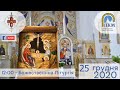 25.12.20 П'ятниця. 12:00 - Божественна Літургія.