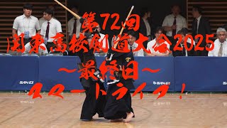 第5試合場・女子個人＆団体・決勝【第72回関東高校剣道大会2025】6/8・茨城県神栖市