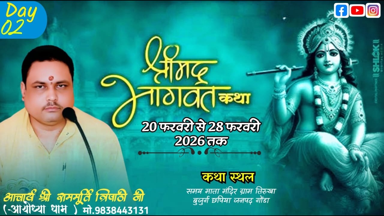 🔴Live =02 श्रीमद्भागवत कथा आचार्य श्री राममूर्ति त्रिपाठी जी  स्थान - समय माता मंदिर तिरुखा बुजुर्ग