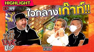 [HIGHLIGHT] หมีLIVEปะ? | EP.49 ขอบคุณนะที่รักกัน ในวันที่ฉันเจ็บเก๊าท์