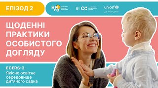 Освітнє середовище за методикою ECERS-3 | Епізод 2 | Щоденні практики особистого догляду