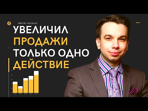 Мой опыт: Увеличил продажи. Только одно действие и вы в +