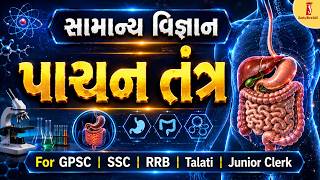 સામાન્ય વિજ્ઞાન | પાચન તંત્ર | For GPSC | SSC | RRB | Junior Clerk | @09:00 PM #gpsc #upsc