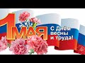 С 1 мая! Прикольное поздравление с 1 мая. Открытка с 1 мая