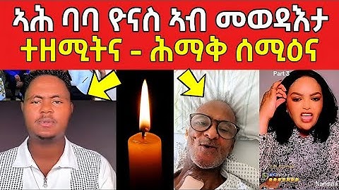 ኣሕ ሕማቅ ሰሚዕና / ባባ ዮናስ ኣብ መወዳእታ ተዘሚትና #eritreanmovie #eritreanfilm #neshneshtv 