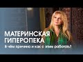 Материнская гиперопека. В чём причина и как с этим работать?