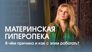 Материнская гиперопека. В чём причина и как с этим работать?