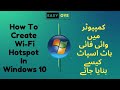 How To Create Wi-Fi Hotspot In Computer | Computer Mein Wi-Fi Hotspot Kaise Banaye