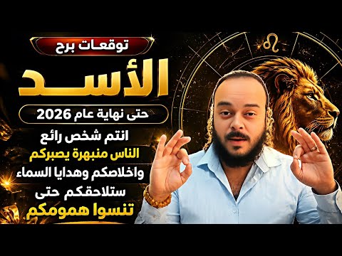 قراءة فنجان وتاروت برج الأسد توقعات النصف الثاني من عام 2026 كشف 7 ابعاد + كشف روحاني