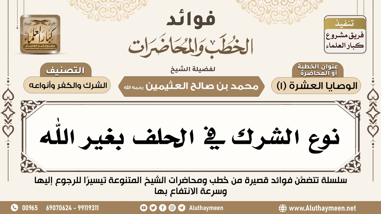 [136] نوع الشرك في الحلف بغير الله - فوائد الخطب والمحاضرات - ابن عثيمين