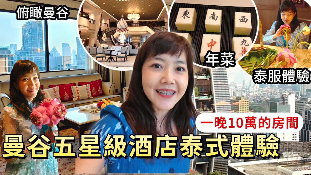 曼谷 萬豪集團五星級酒店 泰服體驗 俯瞰曼谷｜泰國住宿｜酒店餐廳｜曼谷自由行｜百麥 泰生活 Baimai in Thailand