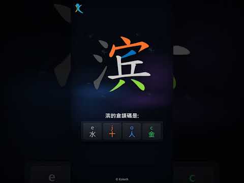 「滨」字點打？「滨」的倉頡碼教學｜五色倉頡/速成字典