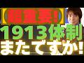 【5/12超重要】お金余り、真犯人は誰だ！？100年の歴史に隠された「インフレの正体」を暴露。1913体制またですか！