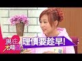 有錢人都會的事 「負」翁變身千萬富翁 阿弟 ㄚ頭 20121126 一刀未剪版 現在才知道