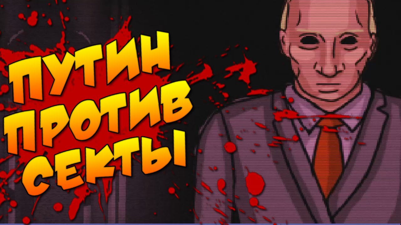 Bloodbath Kavkaz - Путин Против Секты #1 обзорная экскурсия по москве