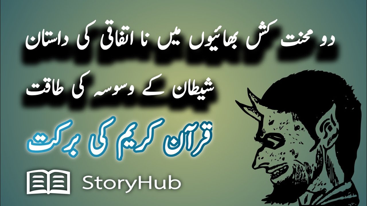 Satan tried to create discord between brothers | شیطان کی بھائیوں میں وسوسہ کی کوشش March 26, 2023