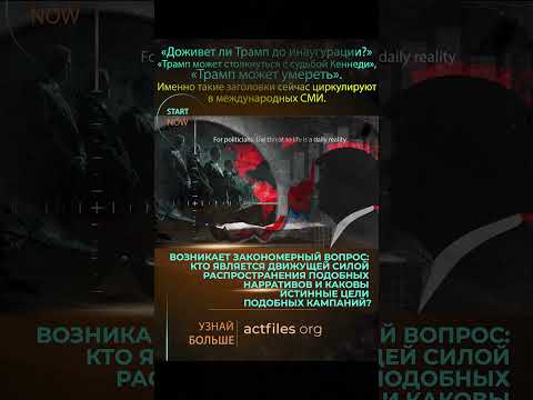 Доживёт ли #Трамп до инаугурации? Кому выгодно продвигать подобные нарративы?