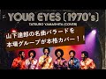 山下達郎 (Tatsuro Yamashita)「Your Eyes」(70's Soul) #シティポップ AI cover