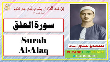 سورة العلق - محمد صديق المنشاوي | Surah Al-Alaq - Muhammad Siddiq Al-Minshawi