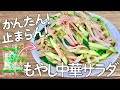 冷やし中華好きはコレ◎もやし1袋ペロリなくなる！もやし中華サラダ