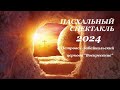 Пасхальный спектакль 2024. Церковь &quot;Воскресение&quot; г.Петровск-Забайкальский.
