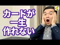 クレジットカードで「社内ブラック」になると一生そのカード会社のクレカは作れません。何十年も消えないのでずっとブラックリストです