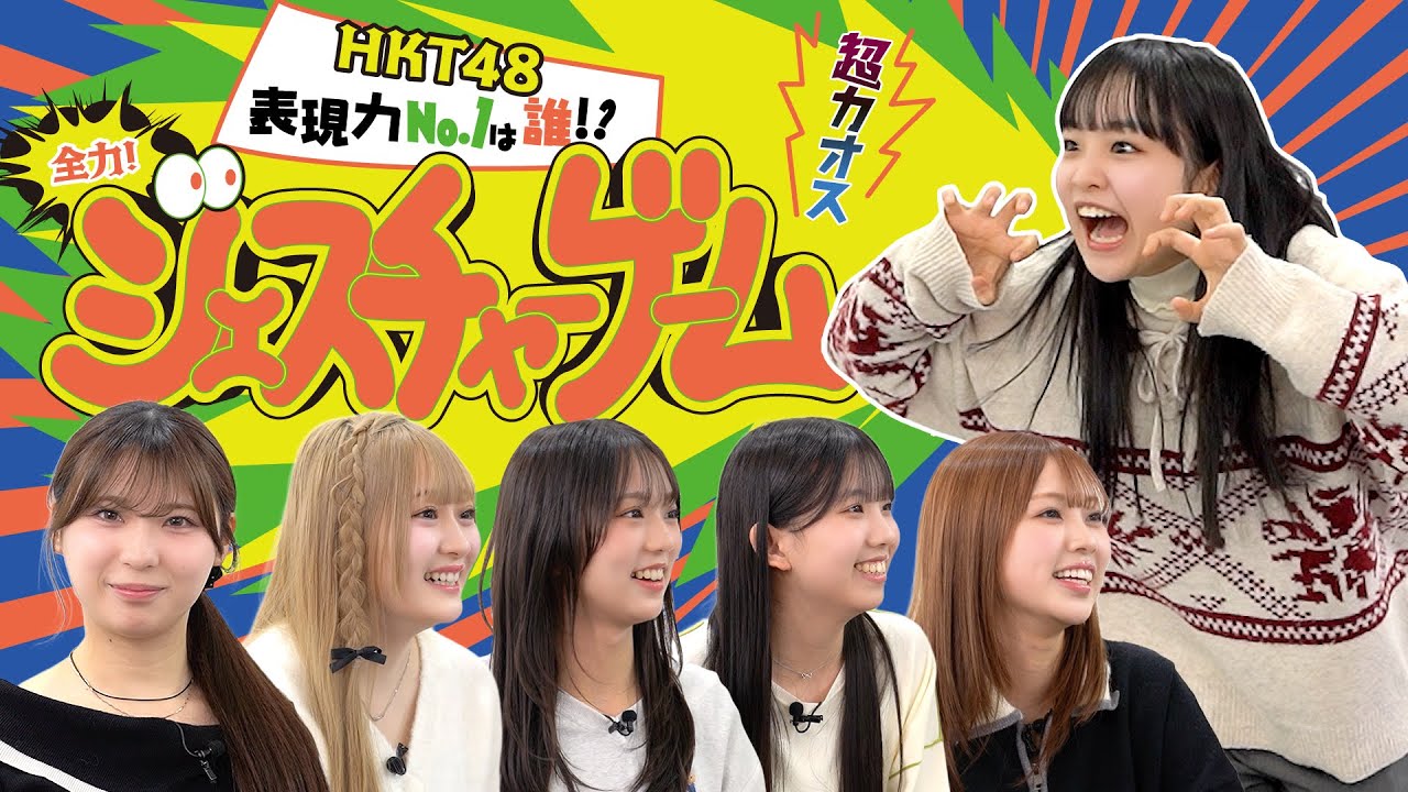 【超カオス！？】全力！ジェスチャーゲーム〜HKT48 表現力No.1は誰！？〜